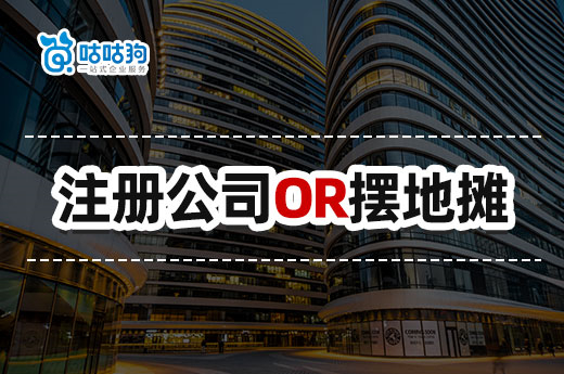 详细分析:创业应该从摆摊开始还是直接注册公司?