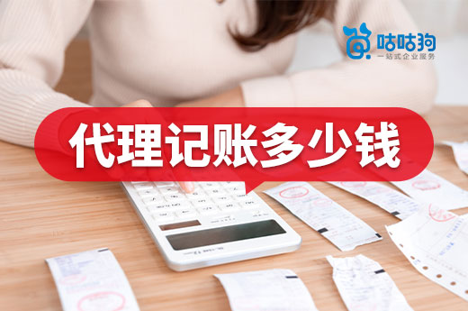 南宁公司找代理记账多少钱?选择哪家机构比较便宜?