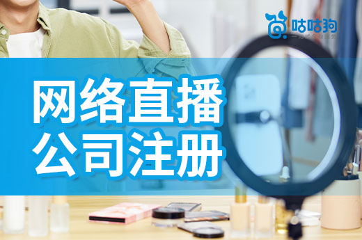 新手如何做直播带货?网络直播公司注册流程一览