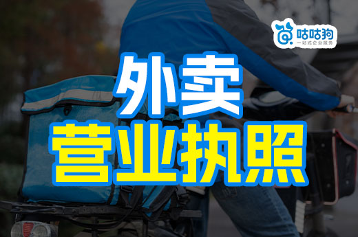 只做外卖的餐饮店能盈利吗？外卖营业执照办理流程介绍