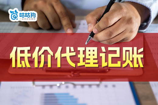 低价代理记账哪里找?贪便宜小心血本无归!