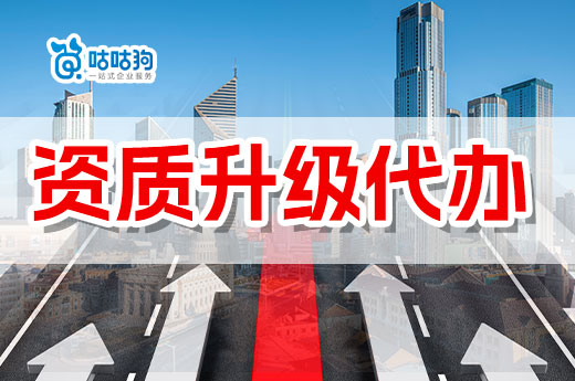 在找资质升级代办之前，这些要点你要懂