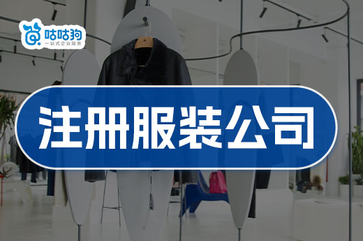 什么样的服装店能挣钱?注册服装公司的流程了解一下
