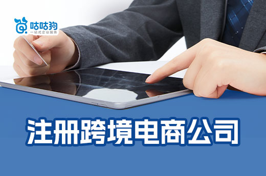2023年跨境电商还值得做吗?怎么注册跨境电商公司?