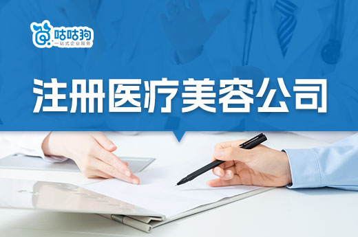 新手如何入行做医美?医疗美容公司怎么注册?