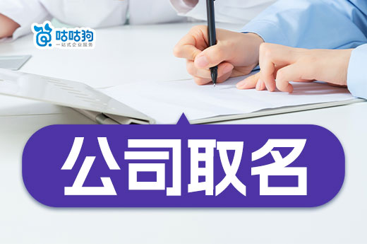 初创公司取名有什么规定?分享简单好用的取名方法