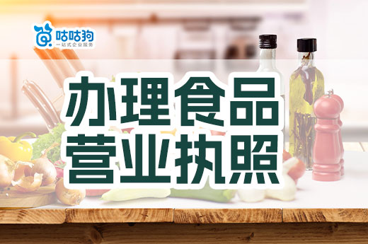 食品行业有什么好的创业项目？怎么办理食品营业执照？