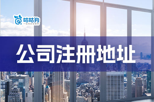 公司注册地址小知识,选好场地等于成功了一半