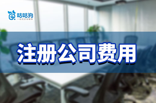 一次性讲清楚:注册公司费用多少?公司运营涉及哪些花销?