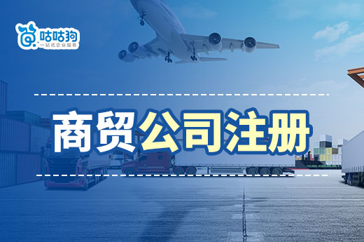 商贸行业的“钱景”在哪里?商贸公司注册详细流程介绍