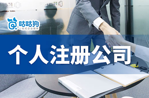 一个人创业做什么好?个人注册公司具体流程是什么?