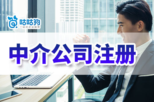中介行业适合初创者吗?中介公司注册流程和材料一览