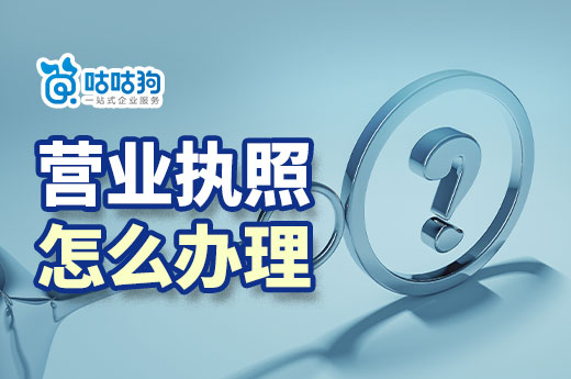 南宁开餐厅饭店要多少钱?餐厅营业执照怎么办理?