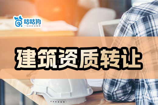 如何规避建筑资质转让风险？八个建议给到你