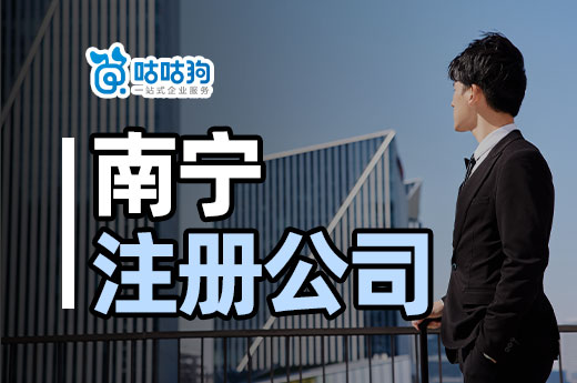 一文了解南宁注册公司条件,老板不是谁都能当
