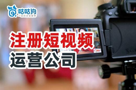 创业做短视频如何盈利?怎么注册短视频运营公司?