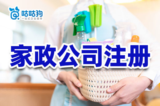 家政创业如何起步?家政公司注册流程及经营要点