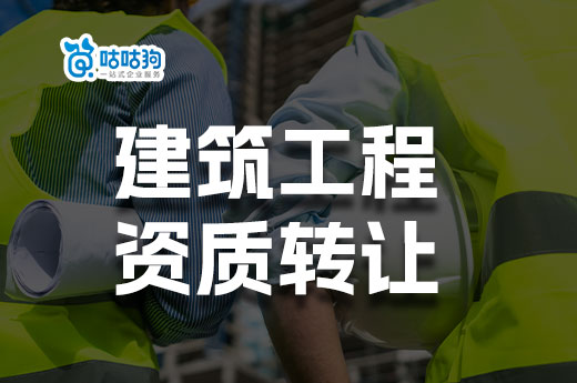 导致建筑工程资质转让价格波动的六大因素