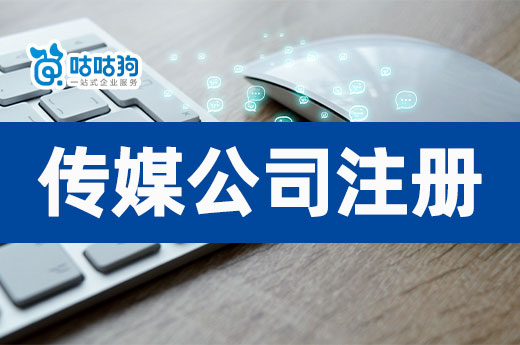 传媒行业有哪些商机?文化传媒公司注册流程介绍