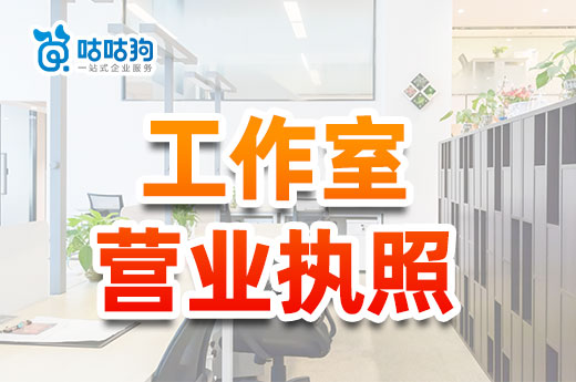 小区里开工作室做什么好?工作室营业执照怎么办理?