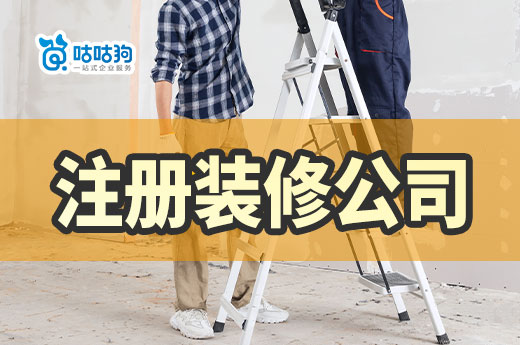 怎么注册装修公司?家装创业如何快速占领市场?