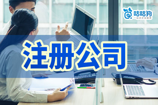 新手小白常见创业误区,注册公司其实很有讲究