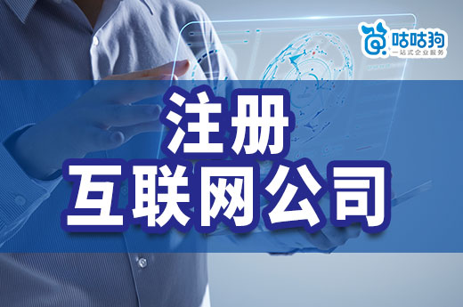 网上创业做什么项目挣钱?如何注册互联网公司?