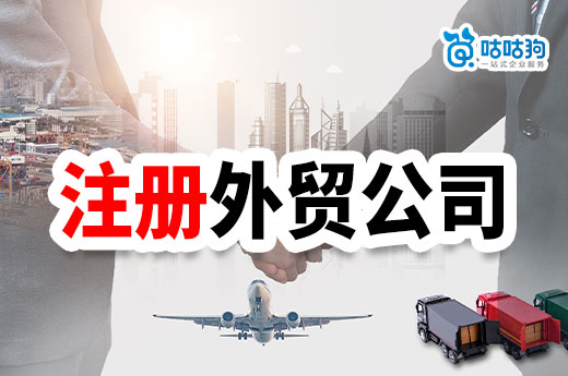 外贸创业怎么找渠道?个人如何注册外贸公司?