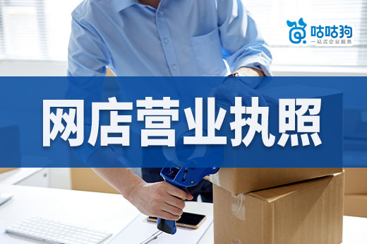 大学生开网店可以吗卖啥好?网店营业执照申请流程