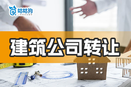 建筑公司转让有利弊，企业应学会保护自身权益