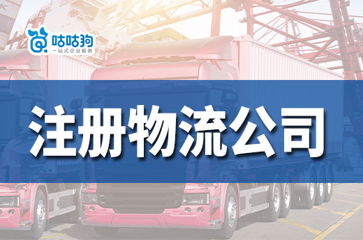 物流创业怎么起步?在南宁如何注册物流公司?