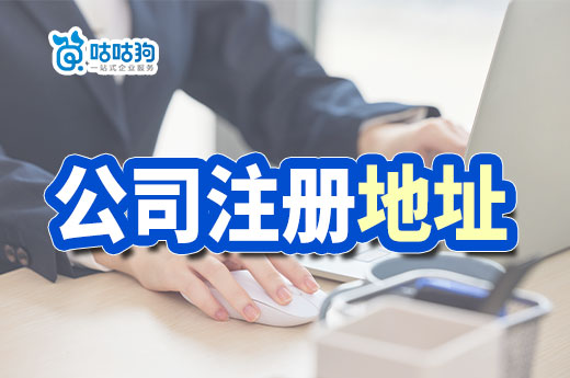 教你找便宜的公司注册地址,不该花的钱不要花!