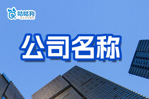 致老板们!公司名称这样取,开业遥遥无期!