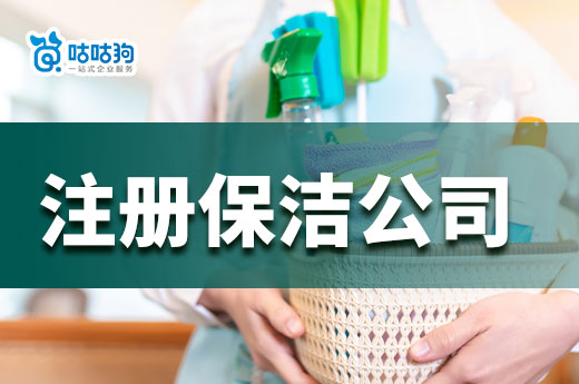 保洁服务创业还能挣钱吗?如何低成本注册保洁公司?
