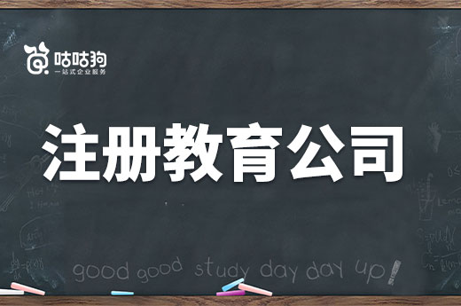 想自己做教育行业创业，如何注册教育培训公司？