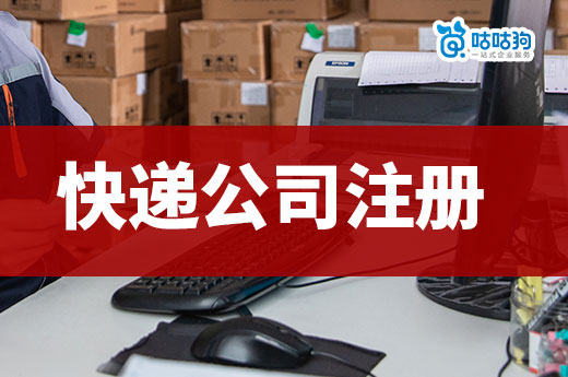 快递驿站的盈利点在哪里?快递公司注册流程介绍