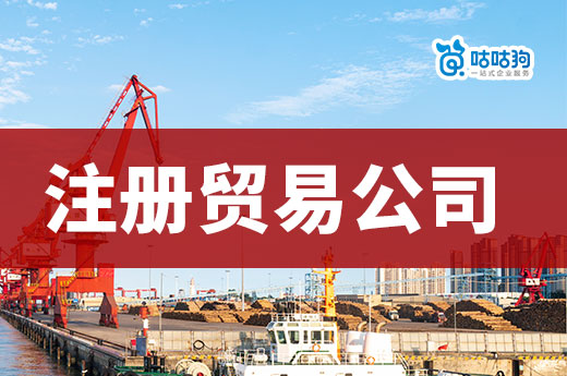 贸易创业做什么产品挣钱?新手如何快速注册贸易公司?