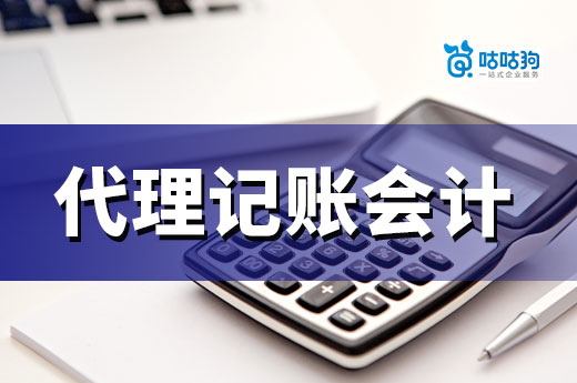 代理记账会计的能力和优势,老板们知道多少?