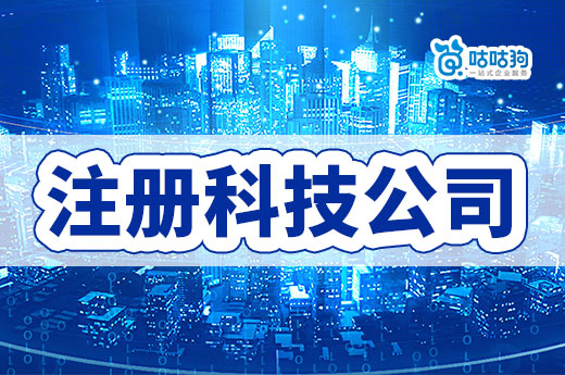 科技型创业公司做什么盈利?在南宁如何注册科技公司?
