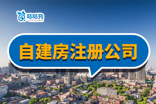 公司地址有哪些?有自建房可以用来注册公司吗?
