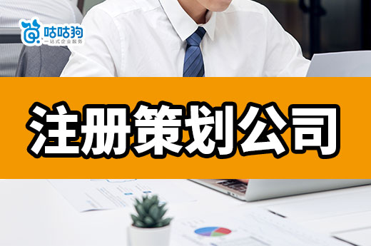 创业做活动策划能挣钱吗?手把手教你注册策划公司