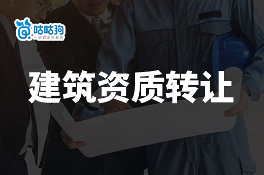 2023年建筑资质转让为什么越来越难办了？原因在这