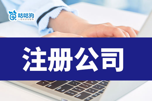 2023年注册公司高频问题解答，看完轻松当老板