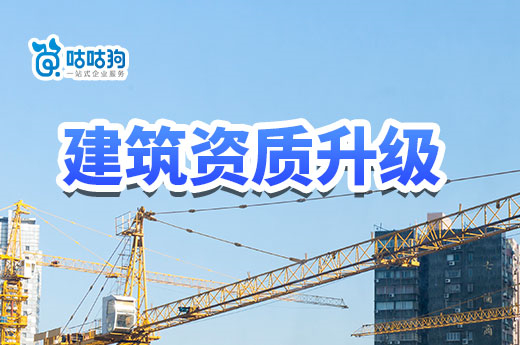 2023年建筑资质升级需要哪些条件？一文告诉你