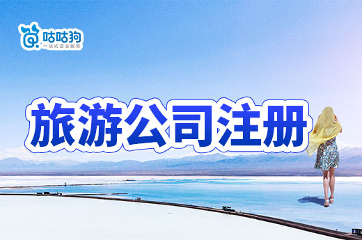 2023年旅游业捞金指南，旅游公司注册流程一览