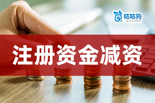 创业小知识：公司注册资金什么情况下可以办理减资变更？-咕咕狗