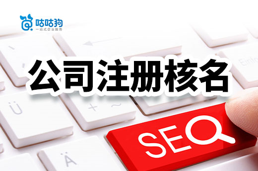 公司注册核名不通过?给你一些取名的好点子