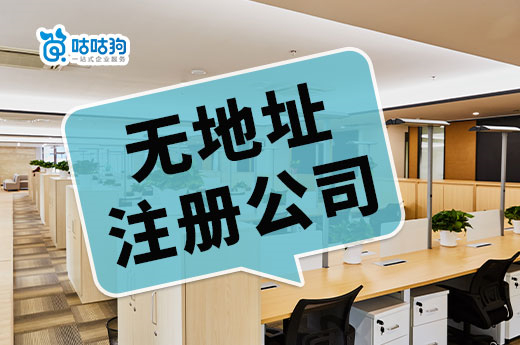 穷人创业必看:南宁无地址注册公司的要求