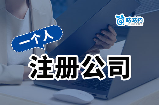 一个人注册公司能做啥项目?独自创业有风险吗?
