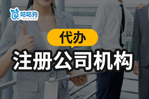内行人才会告诉你，为什么那么多人选择代办注册公司机构-咕咕狗